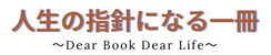 人生の指針になる一冊：Dear Book Dear Life