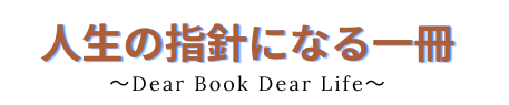 人生の指針になる一冊：Dear Book Dear Life